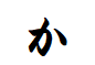 "か"がつく言葉