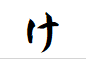 "け"がつく言葉