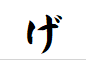 "げ"がつく言葉
