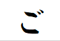 "ご"がつく言葉