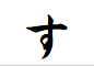 "す"がつく言葉