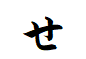 "せ"がつく言葉