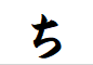 "ち"がつく言葉