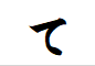 "て"がつく言葉
