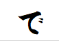 "で"がつく言葉