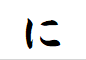 "に"がつく言葉