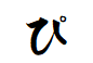 "ぴ"がつく言葉