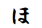 "ほ"がつく言葉