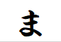 "ま"がつく言葉