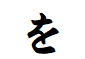 "を"がつく言葉